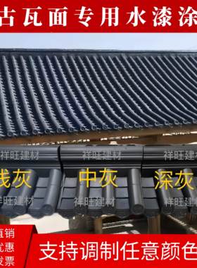 彷古瓦漆喷瓦漆水泥瓦翻新专用漆砖雕瓦片漆屋面水漆青砖青瓦水漆