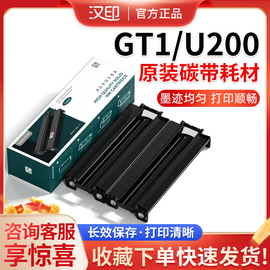 汉印GT1打印机专用耗材碳带墨盒耗材U200打印机专用色带固态墨盒碳带HRPT高清A4打印纸