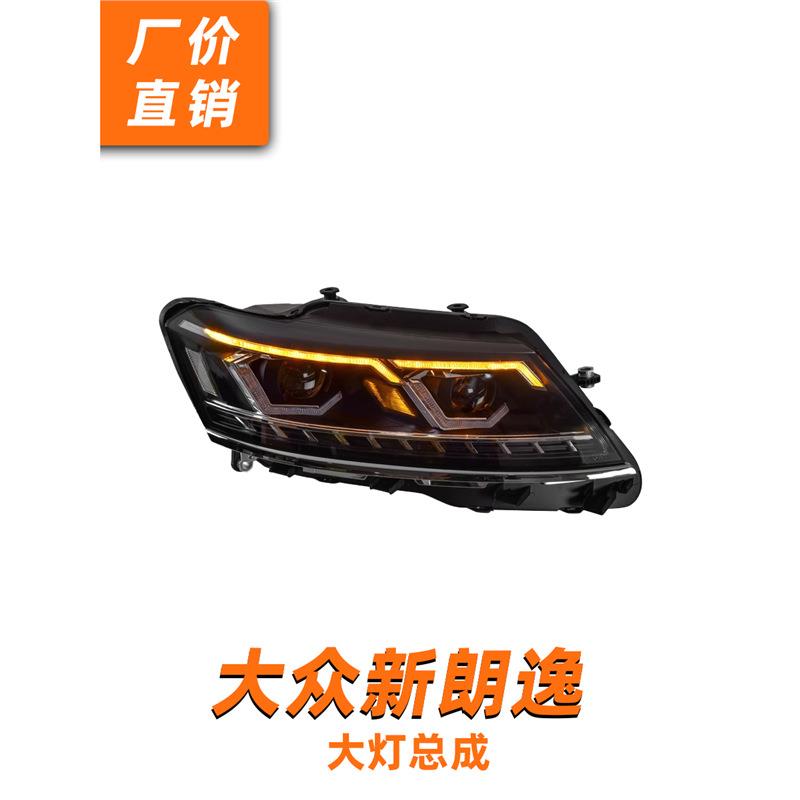 15-18款新朗逸大灯总成启航朗行改装LED透镜LED流水转向四近四远