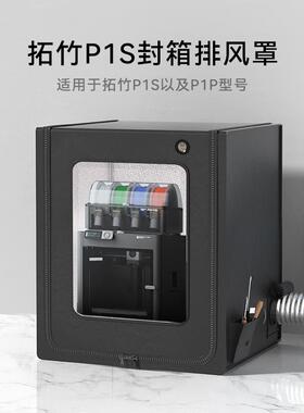 适用拓竹p1s封箱p1p保温排气ams lite防尘3d打印机保温罩a1i密封