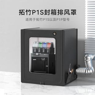 适用拓竹p1s封箱p1p保温排气ams lite防尘3d打印机保温罩a1i密封