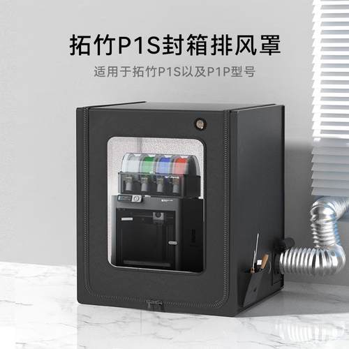 适用拓竹p1s封箱p1p保温排气ams lite防尘3d打印机保温罩a1i密封