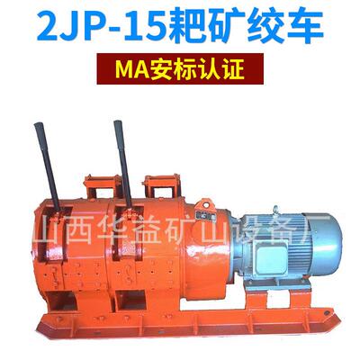 耙矿绞车 矿用施工设备 矿山设备耙矿绞车2JP-15绳索耙矿绞车
