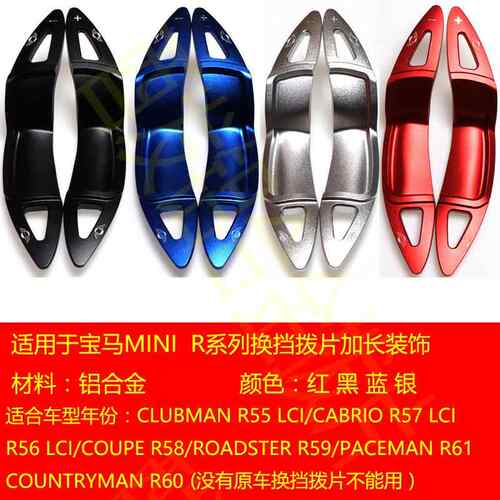 适用于宝马MINIR55R56R57R58R59R60R61铝合金换挡拨片装饰