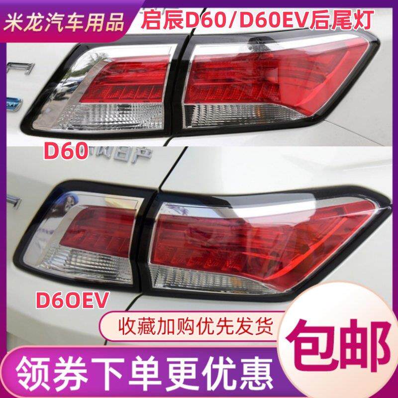 适配启辰D60后尾灯总成17-22款18920年倒煞车灯罩壳d60EV左右尾灯