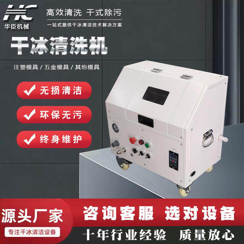 华臣干冰清洗机洗松香助焊剂设备PCBA线路板电路板工业干冰机
