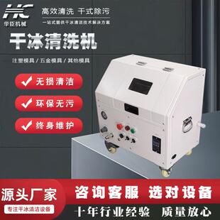 华臣干冰清洗机洗松香助焊剂设备PCBA线路板电路板工业干冰机