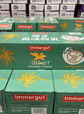 山姆代购 Immergut德国进口椰子味酸乳新鲜生牛乳酸奶200ml*24瓶