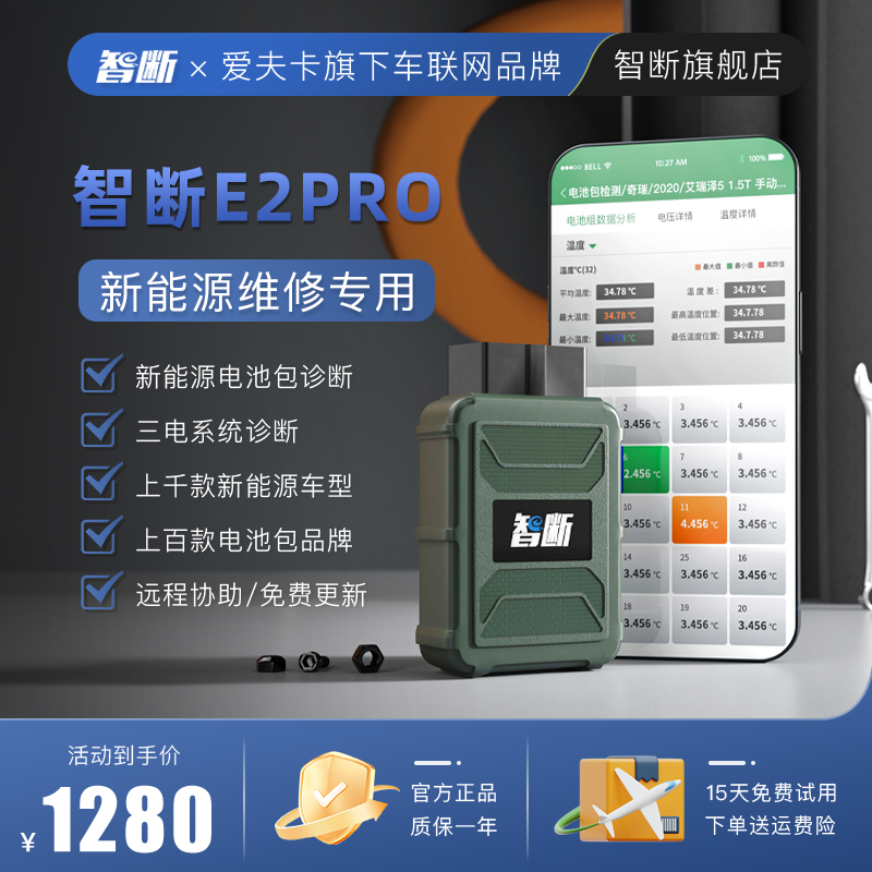 智断E2PRO新能源汽车故障诊断仪新能源电池包检测三电系统测试