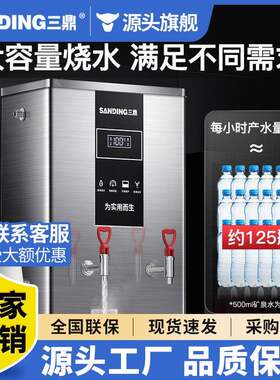 三鼎开水机商用电热开水器热水机烧水机热水箱开水炉过滤器全自动