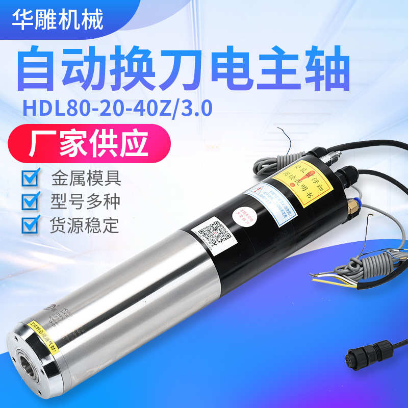 厂家供应自动换刀电主轴HDL80-20-40Z/3.0数控雕刻机电主轴