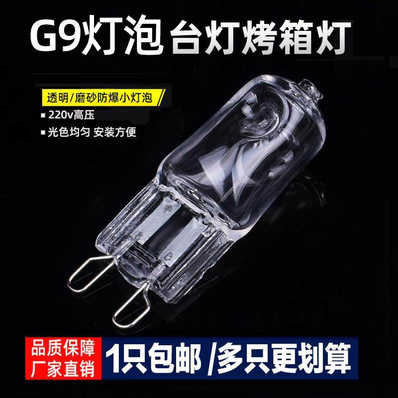g9灯珠卤钨灯泡220V磨砂卤素灯珠扁脚小插泡台灯壁灯泡25W40W60W