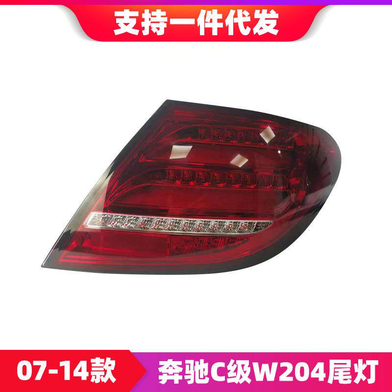 适用于奔驰C级07-14款W204尾灯总成C180?C63改装LED行车灯后尾灯