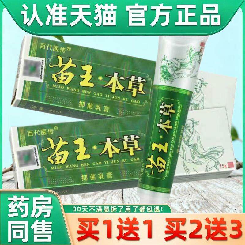 江西康鼎百代医传苗王本草药膏正品皮肤抑菌止痒乳膏苗草王草本软