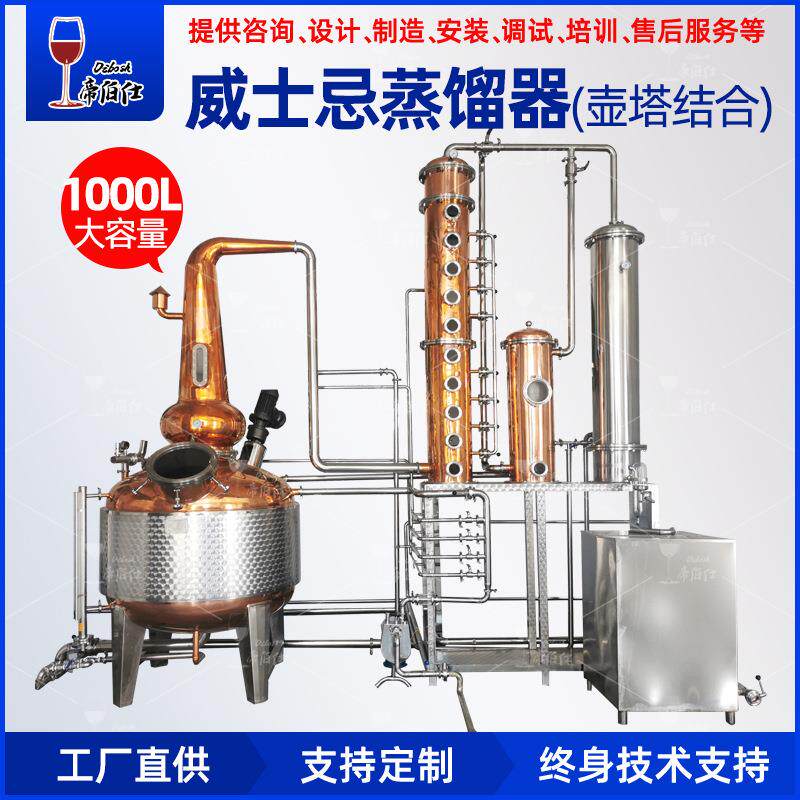 1000L威士忌蒸馏器单锅紫铜蒸馏器威士忌串香塔