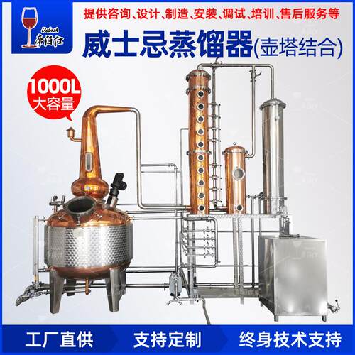 1000L威士忌蒸馏器单锅紫铜蒸馏器威士忌串香塔