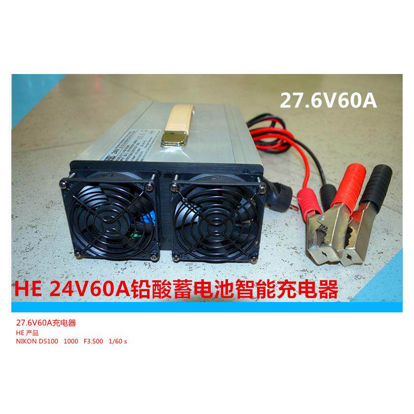 HE智能24V电瓶充电器24V蓄电池充电器27.6V60A大功率大电流