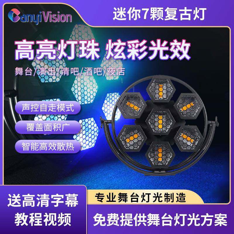 舞台复古灯迷你七颗款7ktv酒吧直播间频闪黄金光染色氛围灯