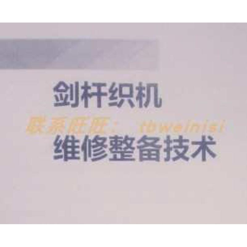 *剑杆 大剑杆小剑杆 织机维修机修工 工具 织布机保全技术配件