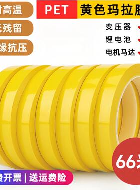 黄色pet耐高温玛拉胶带高压绝缘电工胶布变压器电子元件隔热静电AR