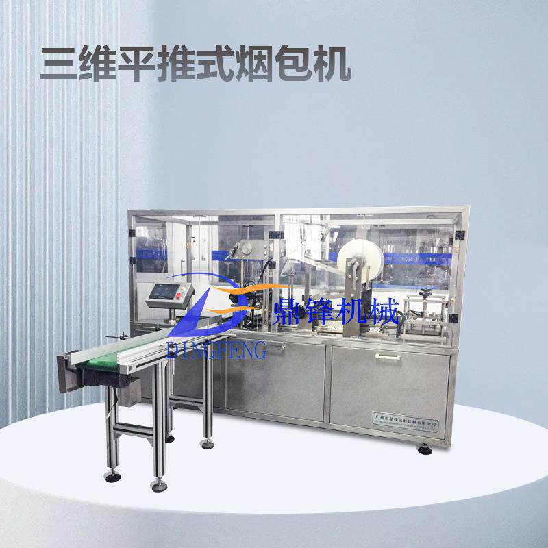 BTB-400集合式透明膜包装机药品食品保健品养身包装机平推烟包机