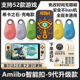 塞尔达传说王国之泪amiibo卡希卡之石主题充电智能扣旷野之息王泪