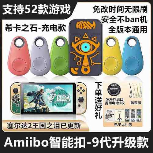 塞尔达传说王国之泪amiibo卡希卡之石主题充电智能扣旷野之息王泪