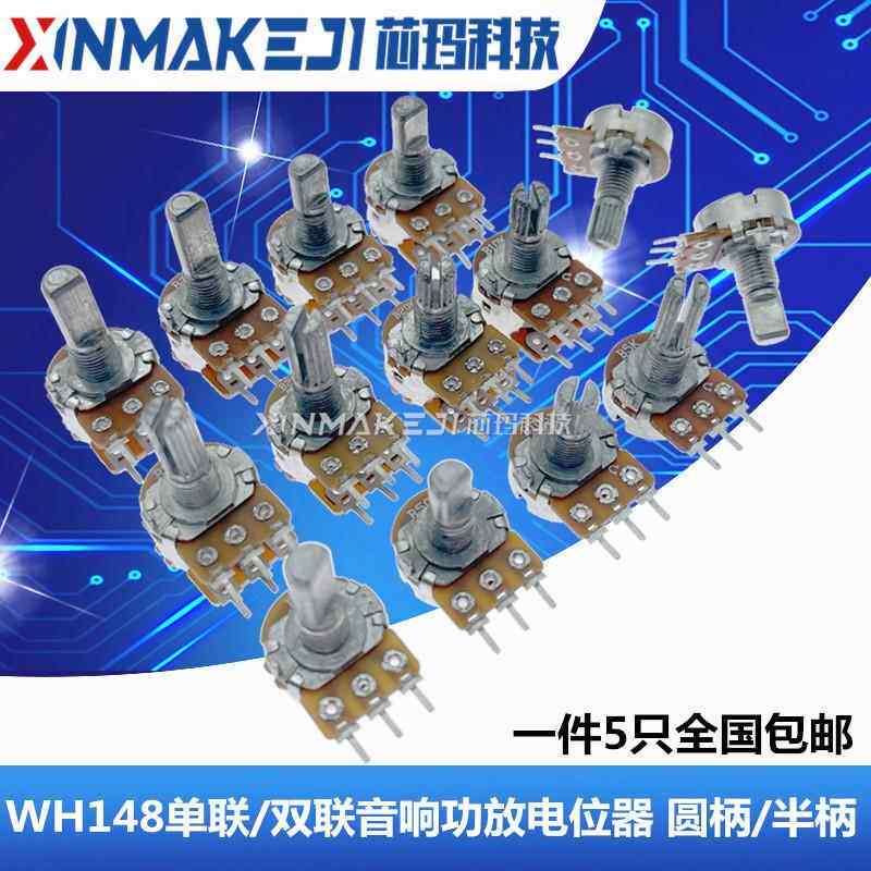 WH148单/双联音响功放电位器B5K B10K B20K B50K B100K圆柄半圆柄