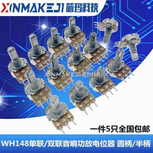 WH148单/双联音响功放电位器B5K B10K B20K B50K B100K圆柄半圆柄