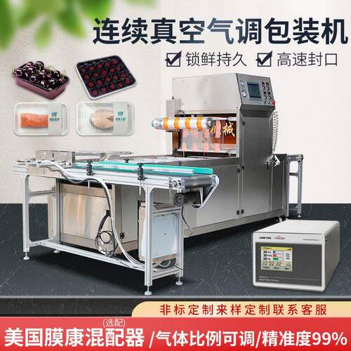 全自动猪牛肉真空气调保鲜包装机充混配器气体熟食水果商用自动