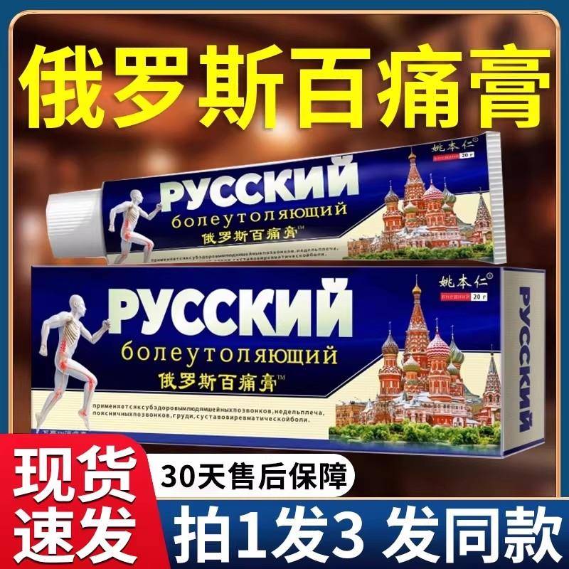 噜噜鼠正品姚本仁俄罗斯百痛膏百通膏颈肩腰腿膝盖关节不适跌打损