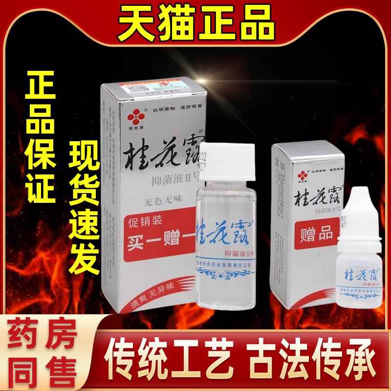 舰直外发银桂牌桂花露喷雾旗型12ml+抑菌液5ml皮肤用DAP狐味净止
