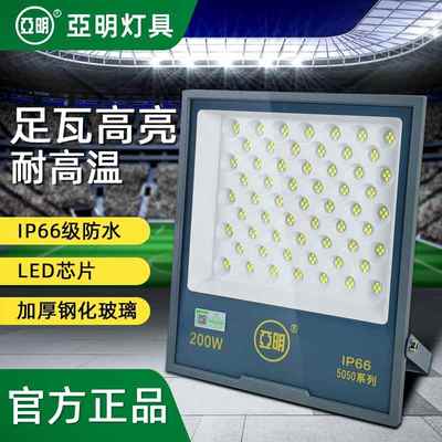 亚明正品led投光灯防水强光厂房车间照明招牌户外高亮探照球场灯