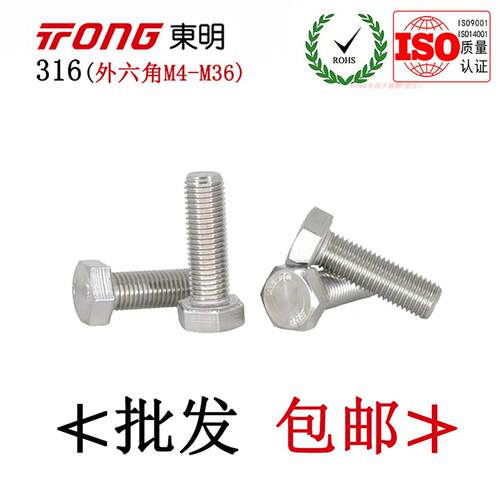 DIN933东明316不锈钢外六角螺丝加长螺杆六角头全螺纹螺栓M4-M36