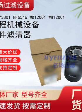 供应RE273801 HF6546 WD12001 WH12001工程机械设备配件滤清器