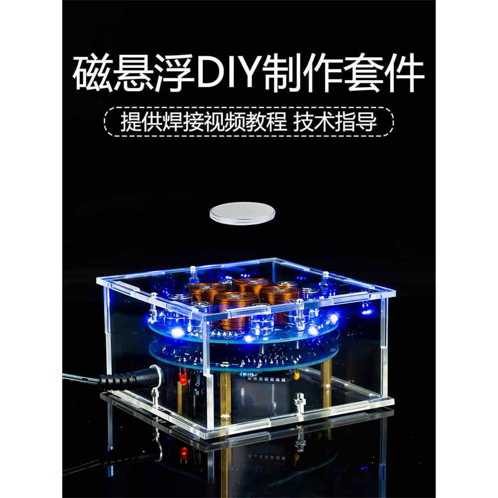 推式磁悬浮DIY套件乐趣科技数字化制作学生焊接实习电路板零件