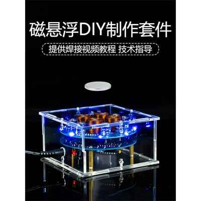 推式磁悬浮DIY套件乐趣科技数字化制作学生焊接实习电路板零件