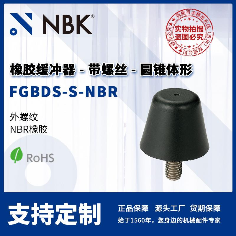 NBK FGBDS-S-NBR 橡胶缓冲器外螺纹 圆锥体形 机械零配件厂家直供
