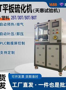 实验室全自动平板硫化机ID智能温控25T压型片机橡P胶塑料小热压机