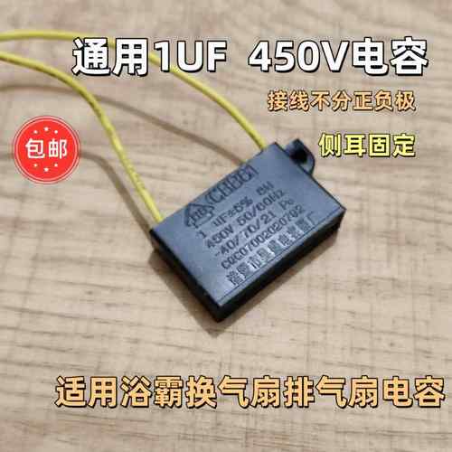 通用CBB61/1UF电容1微法450V/450伏浴霸换气扇电机排气扇马达电容