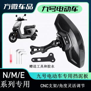 N385C 九号电动车后挡泥板E80 N70 N80 M95远航家机械师后盾 M85