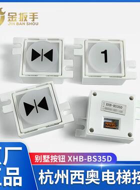 原装现货杭州西奥/西子电梯按钮XHB-BS35D -W-6500L 别墅电梯配件