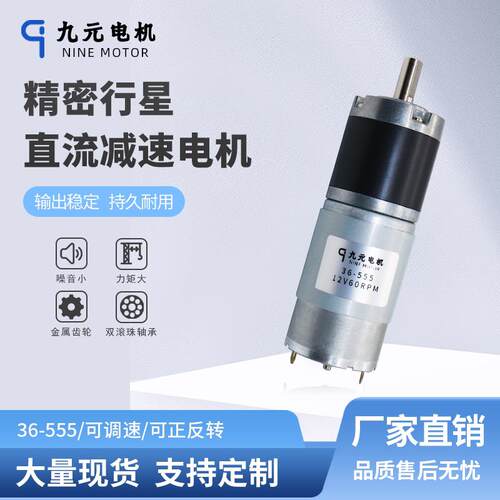 PG36-555行星直流减速电机12v马达大扭力金属齿轮可调速24v马达