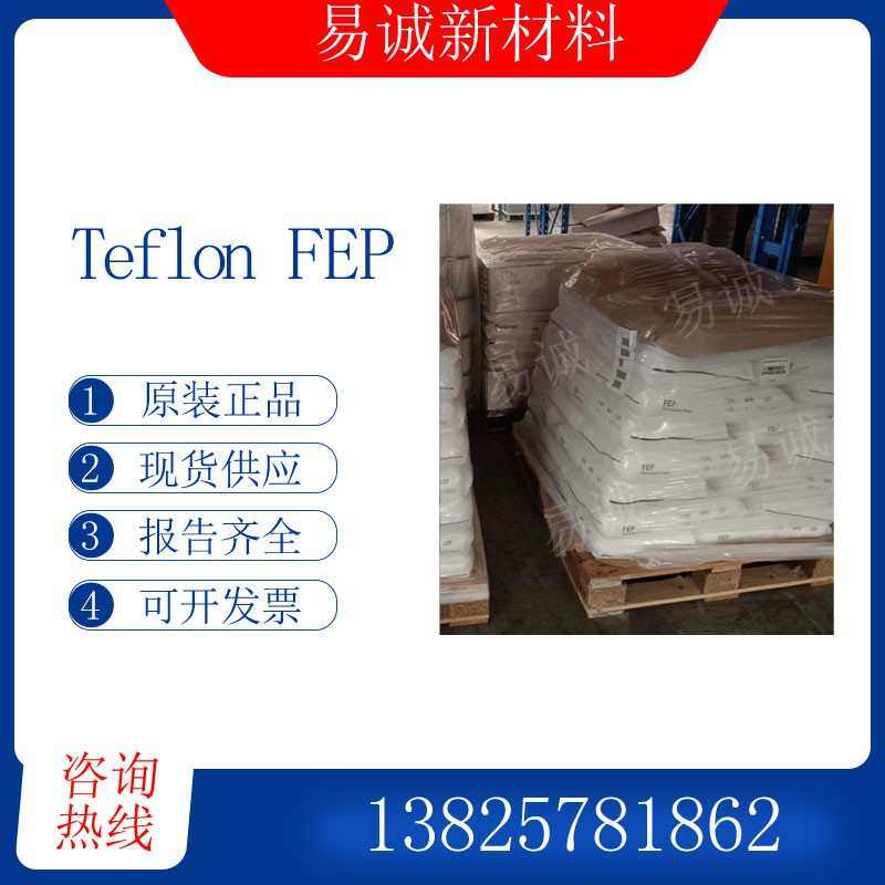 Teflon科慕FEP CJ99X四氟乙烯与六氟丙烯共聚物电线管膜应用