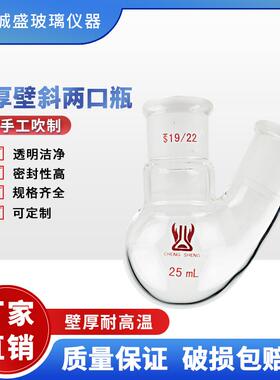 厚壁斜两口瓶500ml-1L化工化学实验室玻璃仪器两口烧瓶天津诚盛