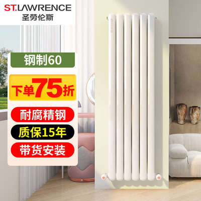 圣劳伦斯钢制暖气片家用水暖立式壁挂散热器集中供热卫生间置物60
