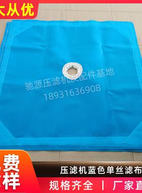 压滤机滤布 废水污泥洗沙蓝/白单丝板框厢式隔膜工业750B滤布