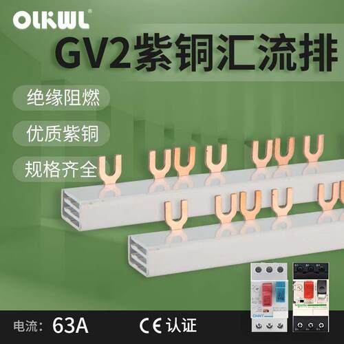 电气汇流排GV2国标紫铜3P U型连接铜排NS2马达保护断路器接线排