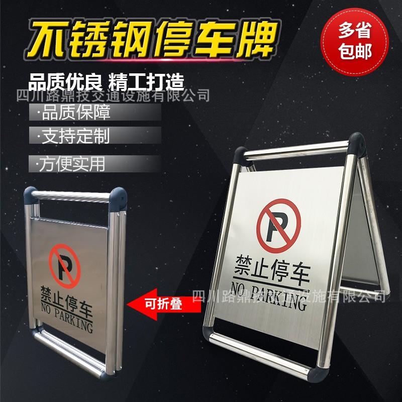 不锈钢停车牌勿泊告示车警示请折牌专用022101车位禁止停车叠警示