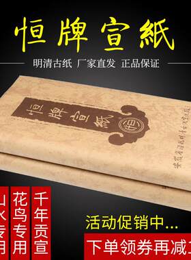 恒牌生宣安徽明清古纸四尺国画 画花鸟山水专用生宣纸作品纸水墨